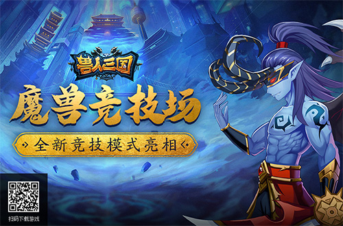 《兽人三国》全新竞技模式亮相魔兽竞技场重现_游戏资讯-游民部落(gamecolg.com)
