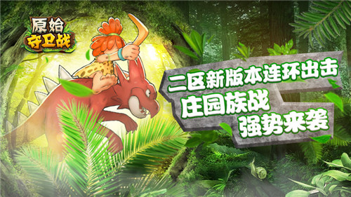 《原始守卫战》庄园族战强势来袭新版本连环出击_游戏资讯-游民部落(gamecolg.com)
