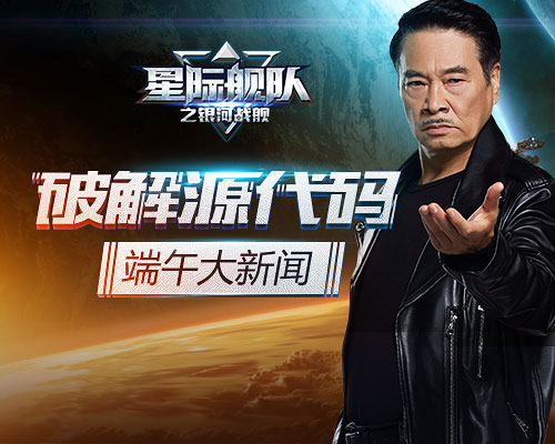 星际舰队吴孟达破解代码揭开端午礼包的神秘面纱!_游戏资讯-游民部落(gamecolg.com)