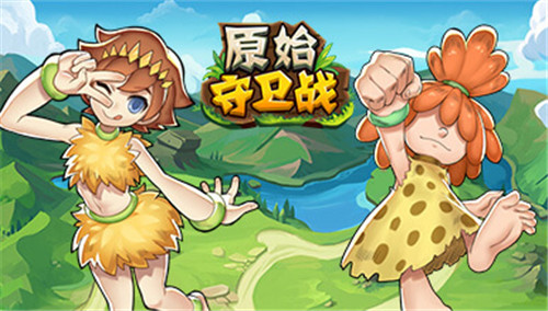邀请好友赢大礼《原始守卫战》史上最强福利降临_游戏资讯-游民部落(gamecolg.com)
