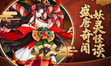 盛唐神都风流妖灵《刀剑情缘》资料首曝