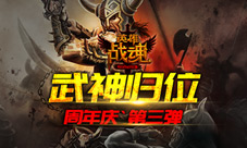 周年庆最终章艾格拉斯《英雄战魂》武神归位