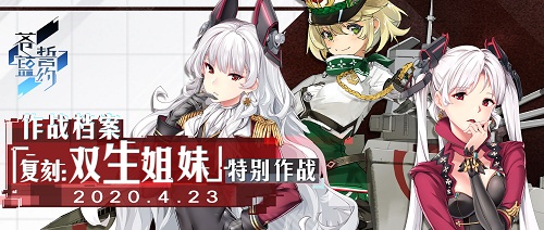 《苍蓝誓约》「复刻:双生姐妹」今日开启_游戏资讯-游民部落(gamecolg.com)