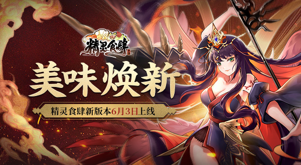 美味焕新《精灵食肆》新版本6月3日上线_C++语言-游民部落(gamecolg.com)