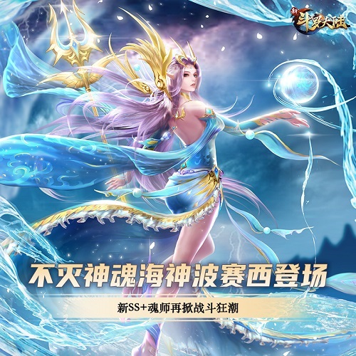 海神波赛西强势登场《新斗罗大陆》今新版上线_C++语言-游民部落(gamecolg.com)
