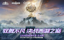 决战杭州LGD《巅峰战舰》年度总决赛12月27日打响