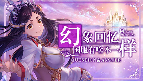 《幻象回忆》国服有啥不一样?_游戏资讯-游民部落(gamecolg.com)