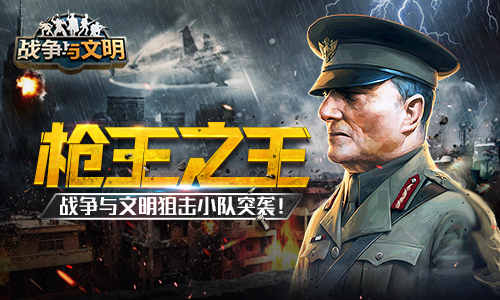 《战争与文明》枪王之王狙击小队突袭_游戏资讯-游民部落(gamecolg.com)