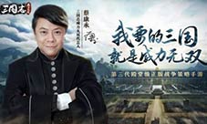 蔡康永怼假三国三国志威力无双给你真实策略体验