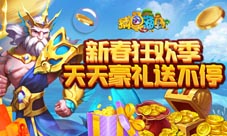 《捕鱼海岛》新春嗨翻天快来领取10亿宝石
