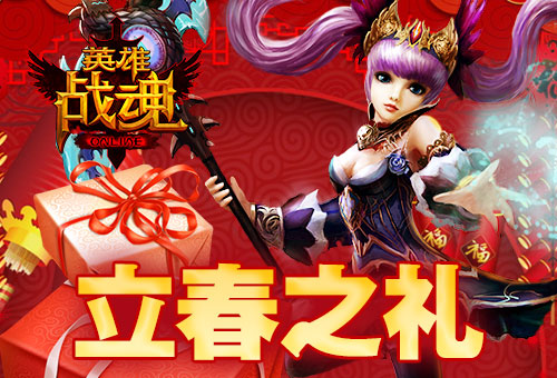 立春之礼《英雄战魂》迎春活动_游戏资讯-游民部落(gamecolg.com)
