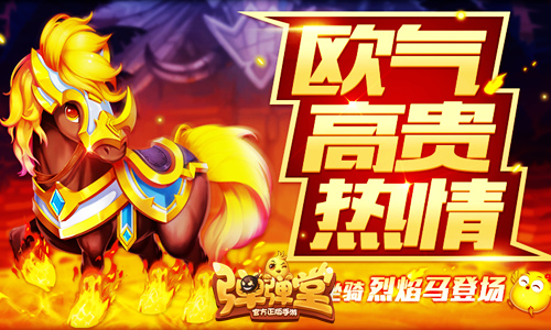 限时骰骰乐《弹弹堂手游》新坐骑烈焰马登场_游戏资讯-游民部落(gamecolg.com)