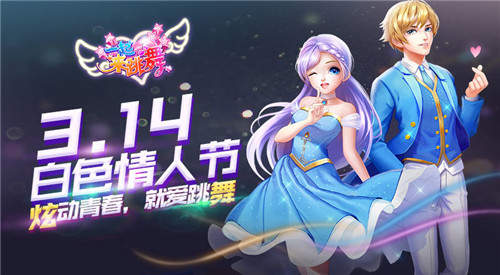 音舞达人大招募《一起来跳舞》3.14开启Q萌热舞世界_游戏资讯-游民部落(gamecolg.com)