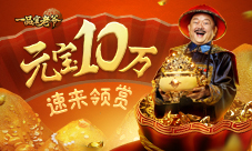 《一品官老爷》派发十万元宝王刚邀你领俸禄