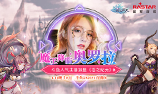 魔王降临奥罗拉斗鱼人气主播加盟《苍之纪元》