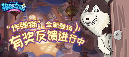 《推理学院》炸弹猫上线限时活动助你玩出精彩_游戏资讯-游民部落(gamecolg.com)