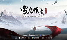 腾讯正版《雪鹰领主》手游“先锋测试”火爆开启
