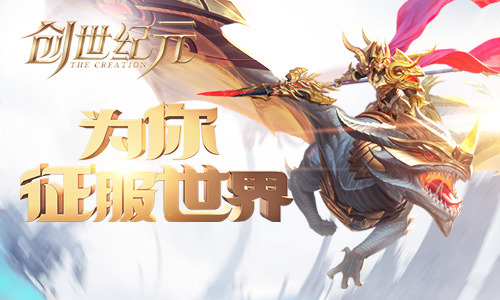 为你征服全世界《创世纪元》首测内容大曝光_游戏资讯-游民部落(gamecolg.com)