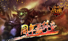 周年最终章《英雄战魂》武神归位