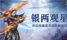 珍稀道具每日领《蜀门手游》新增帮会银两观星玩法