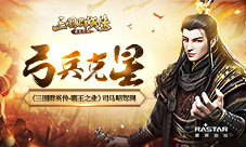 弓兵克星《三国群英传-霸王之业》司马昭驾到