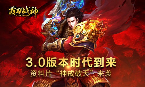 神戒破天《霸刀战神》3.0版本资料片即将来袭_游戏资讯-游民部落(gamecolg.com)