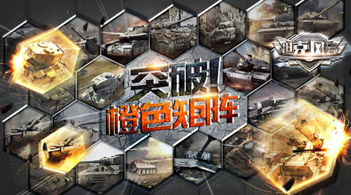 突破橙色矩阵《坦克风云》新品质曝光_游戏资讯-游民部落(gamecolg.com)