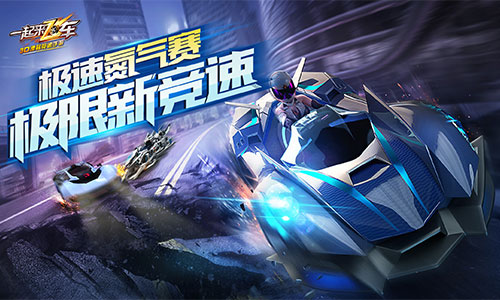 极速氮气赛今日登场《一起来飞车》新版新竞速_游戏资讯-游民部落(gamecolg.com)