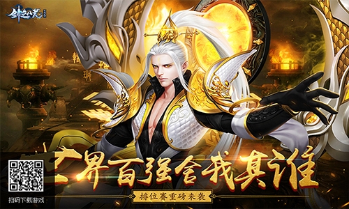 冲击世界百强《剑逆八荒》全新排位赛重磅来袭_游戏资讯-游民部落(gamecolg.com)
