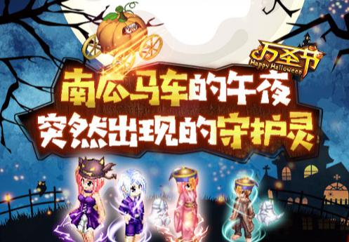 《飘流幻境手机版》鬼混狂欢“嗨”起来_游戏资讯-游民部落(gamecolg.com)
