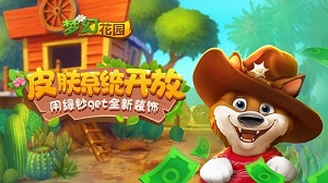《梦幻花园》上线皮肤系统_游戏资讯-游民部落(gamecolg.com)