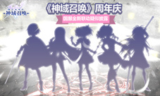 实锤了《神域召唤》周年庆披露下一弹联动信息
