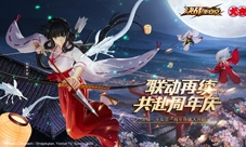 畅享周年福利《决战!平安京》周年庆典重磅开启