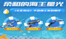 柔和的海王星光《生死狙击》手游海王套装测评