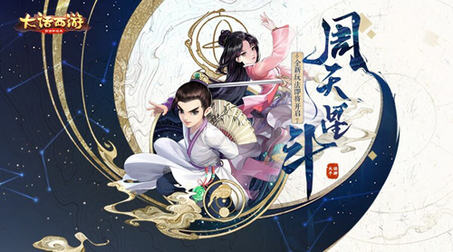 伙伴协战《大话西游》手游周天星斗玩法首曝_游戏资讯-游民部落(gamecolg.com)