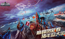 迎《巅峰战舰》全新版本百万福利送不停
