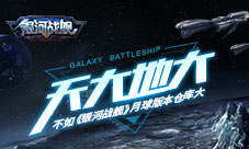 天大地大不如《银河战舰》月球版本仓库大