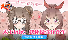 《火王》玩家:我怀疑你在开车但是我没有证据