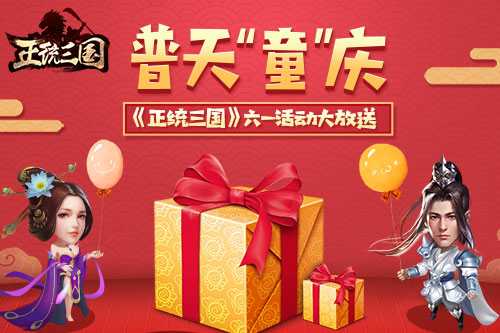 普天“童”庆《正统三国》六一活动大放送_游戏资讯-游民部落(gamecolg.com)