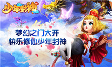 我去玩H5《少年封神》梦幻门开领略快乐修仙!