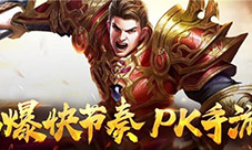 蓝月传奇手游轻松刷图刷装多多云离线托管稳定放心