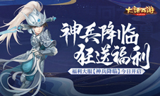 大话手游福利大服【神兵降临】今日开启！