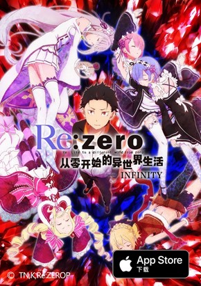 庆祝第二季上线热播《Re:Zero_INFINITY》福利派送~_游戏资讯-游民部落(gamecolg.com)