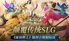 颠覆传统SLG《拔剑称王》独创小局制玩法