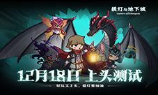 地下城式刷刷刷《提灯与地下城》今日上头测试