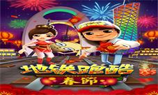 全新三人同屏对战《地铁跑酷》春节版今日上线