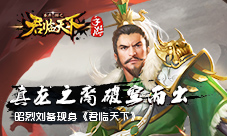 真龙之裔破空而出昭烈刘备现身《君临天下》