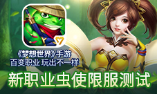 《梦想世界》手游新职业限服测试虫使降临天蚕千变