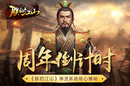 周年倒计时《朕的江山》神灵系统核心揭秘_游戏资讯-游民部落(gamecolg.com)