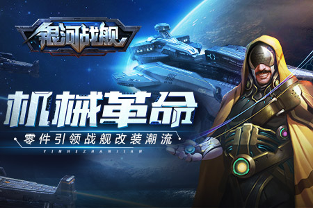 机械革命《银河战舰》零件引领战舰改装潮流_游戏资讯-游民部落(gamecolg.com)
